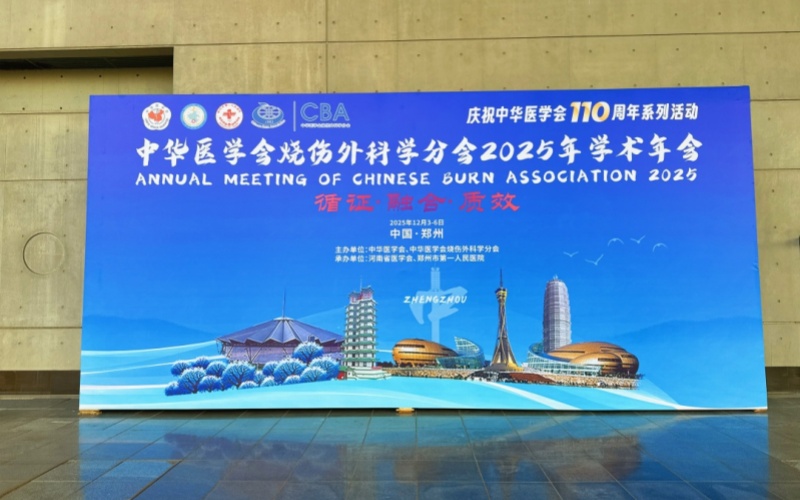 “循證、融合、質效”中華醫學會燒傷外科學分會2025年學術年會召開，萊沃醫療多元產品引關注